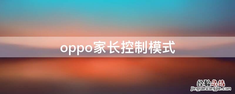 oppo家长控制模式
