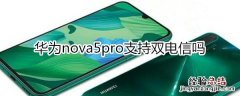 华为nova5pro支持双电信吗