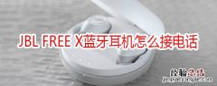 JBL FREE X蓝牙耳机怎么接电话