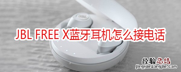 JBL FREE X蓝牙耳机怎么接电话