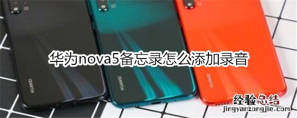 华为nova5备忘录怎么添加录音