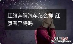 红旗奔腾汽车怎么样 红旗有奔腾吗