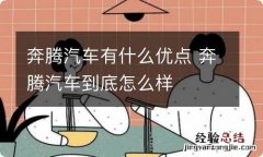 奔腾汽车有什么优点 奔腾汽车到底怎么样