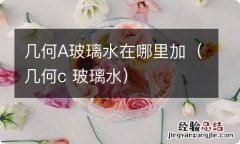 几何c 玻璃水 几何A玻璃水在哪里加