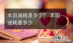 本田油耗是多少？ 本田油耗是多少