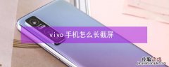 vivo手机怎么长截屏