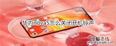 华为nova5怎么关闭开机铃声