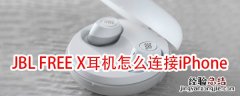 JBL FREE X蓝牙耳机配对iPhone方法