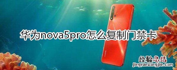 华为nova5pro怎么复制门禁卡