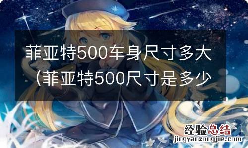 菲亚特500尺寸是多少 菲亚特500车身尺寸多大