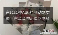 东风风神a60继电器图解 东风风神A60的制动器类型