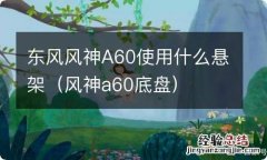 风神a60底盘 东风风神A60使用什么悬架