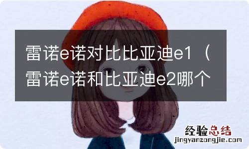 雷诺e诺和比亚迪e2哪个好 雷诺e诺对比比亚迪e1