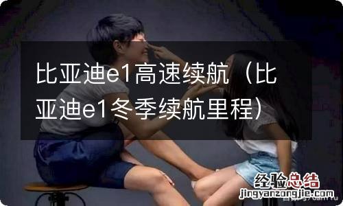 比亚迪e1冬季续航里程 比亚迪e1高速续航