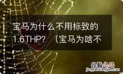 宝马为啥不用标致的1.6THP 宝马为什么不用标致的1.6THP？