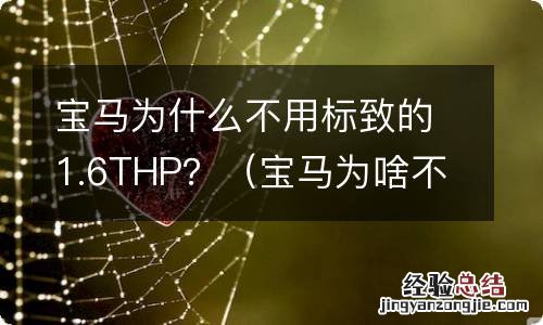 宝马为啥不用标致的1.6THP 宝马为什么不用标致的1.6THP?