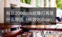 标致2008abs灯亮了是什么原因 标致2008abs故障灯亮是什么原因