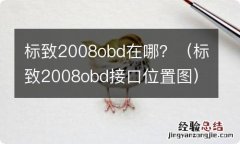 标致2008obd接口位置图 标致2008obd在哪？