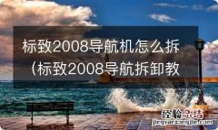 标致2008导航拆卸教程 标致2008导航机怎么拆