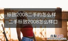 标致2008二手的怎么样 二手标致2008怎么样口碑