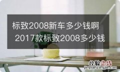 标致2008新车多少钱啊 2017款标致2008多少钱