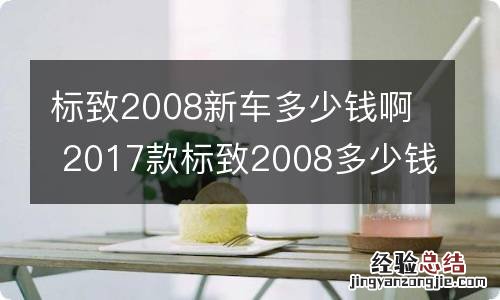 标致2008新车多少钱啊 2017款标致2008多少钱