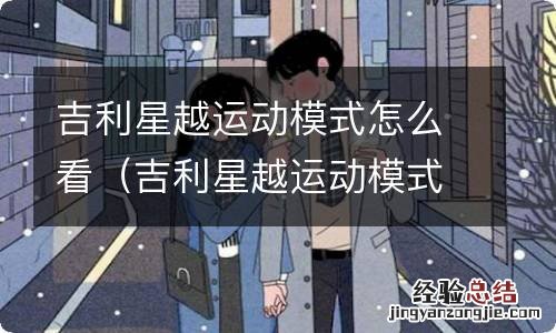 吉利星越运动模式按哪个键 吉利星越运动模式怎么看