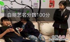 白丽艺名分数100分