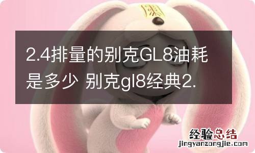 2.4排量的别克GL8油耗是多少 别克gl8经典2.4实际油耗