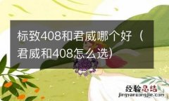 君威和408怎么选 标致408和君威哪个好