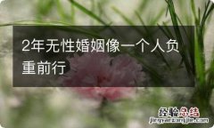 2年无性婚姻像一个人负重前行