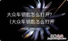 大众车钥匙怎么打开换电池视频 大众车钥匙怎么打开？