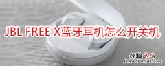 JBL FREE X蓝牙耳机怎么开关机