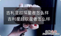 吉利星越探星者怎么样 吉利星越驭星者怎么样