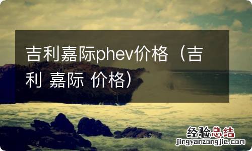 吉利 嘉际 价格 吉利嘉际phev价格