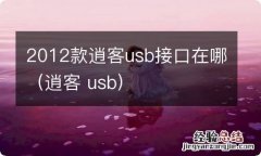 逍客 usb 2012款逍客usb接口在哪