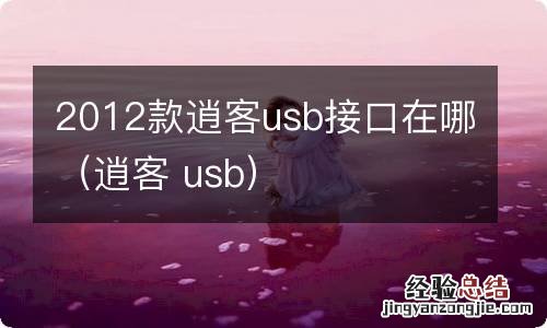 逍客 usb 2012款逍客usb接口在哪