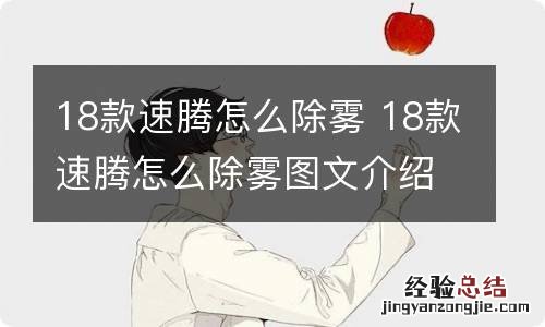 18款速腾怎么除雾 18款速腾怎么除雾图文介绍