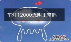 车灯12000流明正常吗