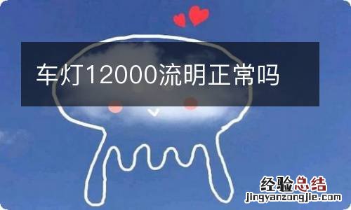 车灯12000流明正常吗