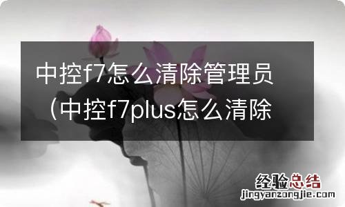 中控f7plus怎么清除管理员 中控f7怎么清除管理员