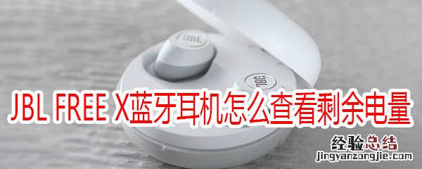 JBL FREE X蓝牙耳机怎么查看剩余电量