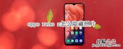 oppo reno z怎么隐藏照片