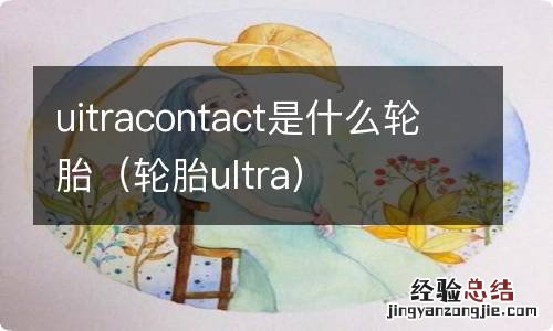 轮胎ultra uitracontact是什么轮胎