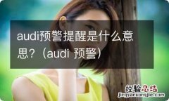 audi 预警 audi预警提醒是什么意思?