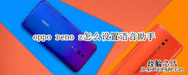 oppo reno z怎么设置语音助手