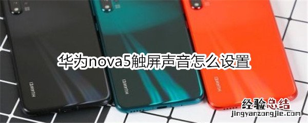 华为nova5触屏声音怎么设置