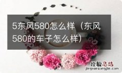 东风580的车子怎么样 5东风580怎么样