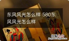 东风风光怎么样 580东风风光怎么样