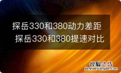 探岳330和380动力差距 探岳330和380提速对比